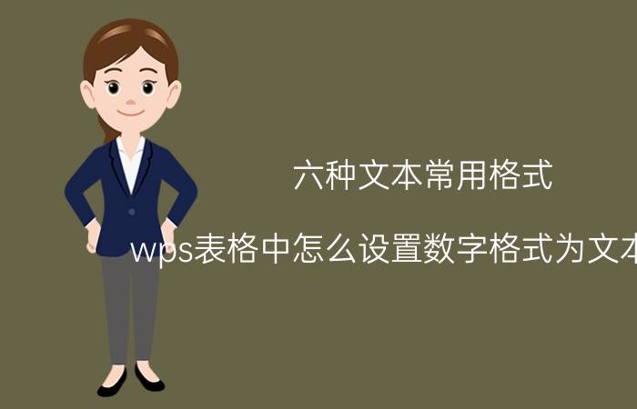 六种文本常用格式 wps表格中怎么设置数字格式为文本格式？